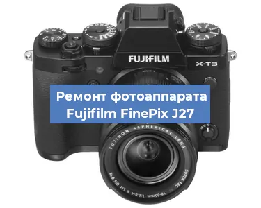 Замена объектива на фотоаппарате Fujifilm FinePix J27 в Ростове-на-Дону